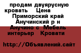 продам двуярусную кровать  › Цена ­ 15 000 - Приморский край, Анучинский р-н, Анучино с. Мебель, интерьер » Кровати   